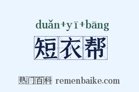 短衣帮是什么意思的图片